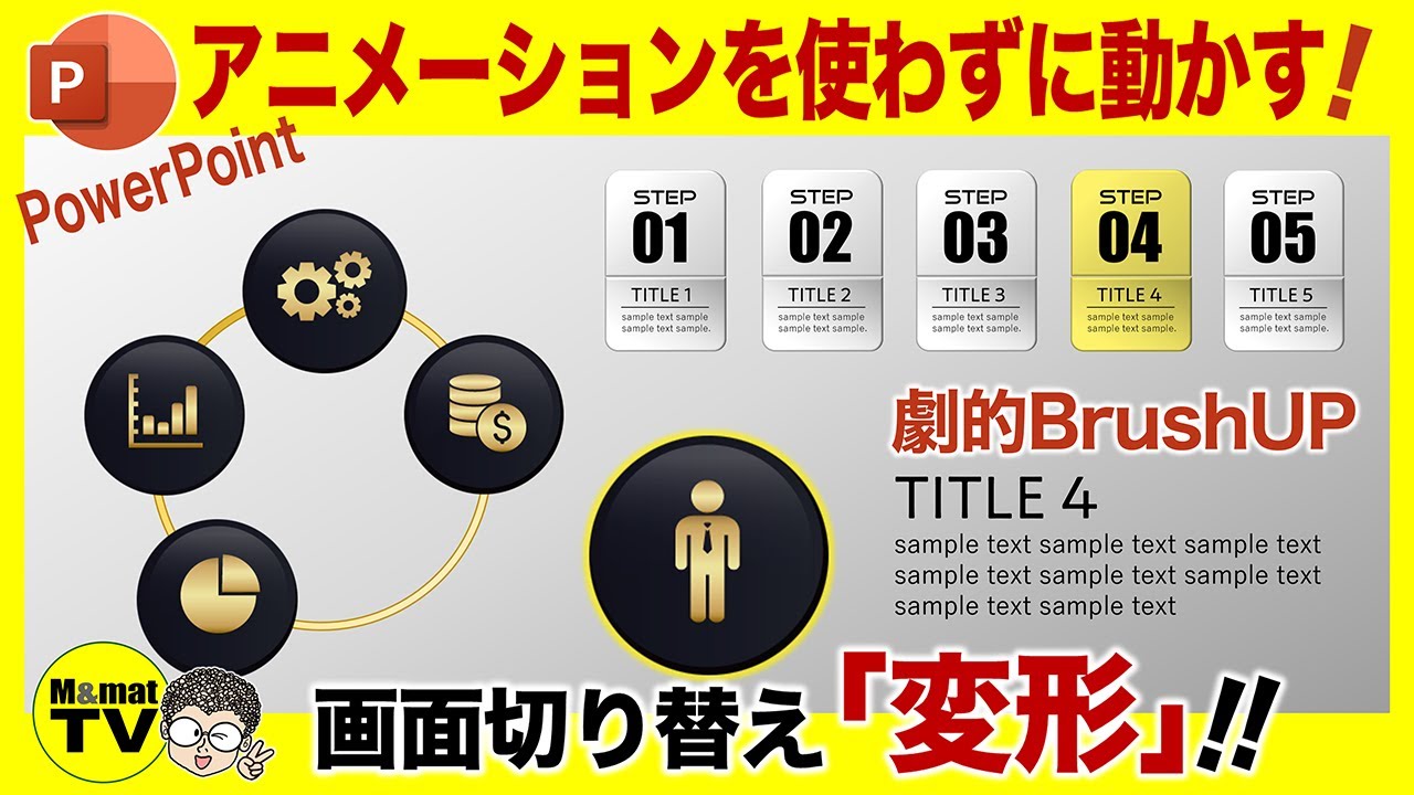 パワーポイント…アニメーションを使わずに動かす！画面切り替え／変形！PowerPoint Skill UP!