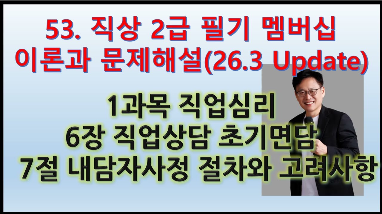 53. (직상2급 필기 직업심리 이론과 문제해설)6장 직업상담 초기면담 7(26.3.2 Update)