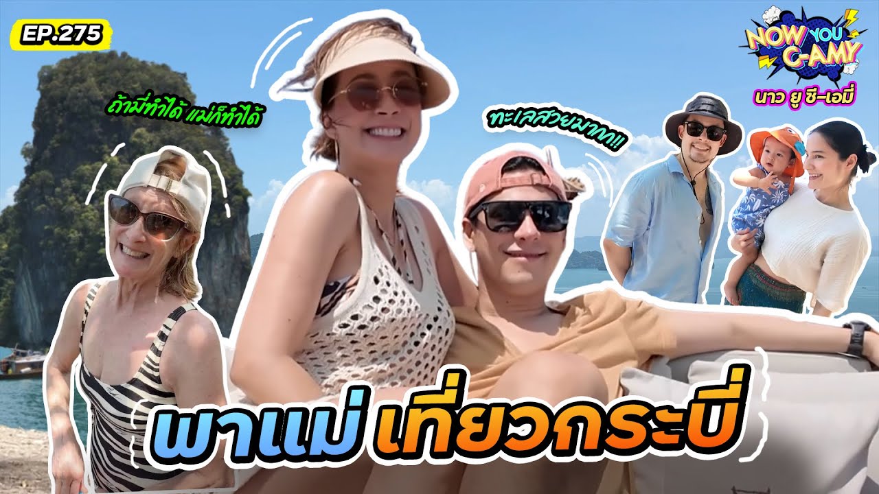 Now You C-Amy EP.275 | พาแม่เที่ยวกระบี่
