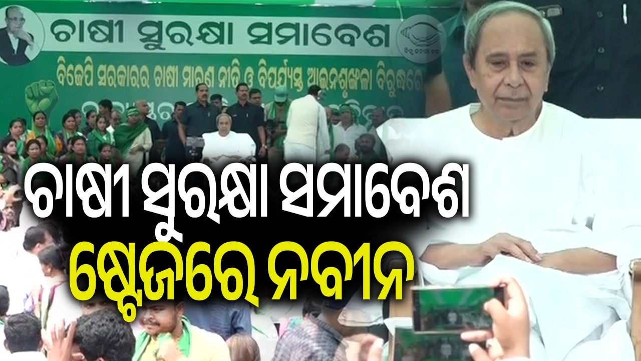 ଚାଷୀ ସୁରକ୍ଷା ସମାବେଶ ଷ୍ଟେଜରେ ନବୀନ | Kalinga TV