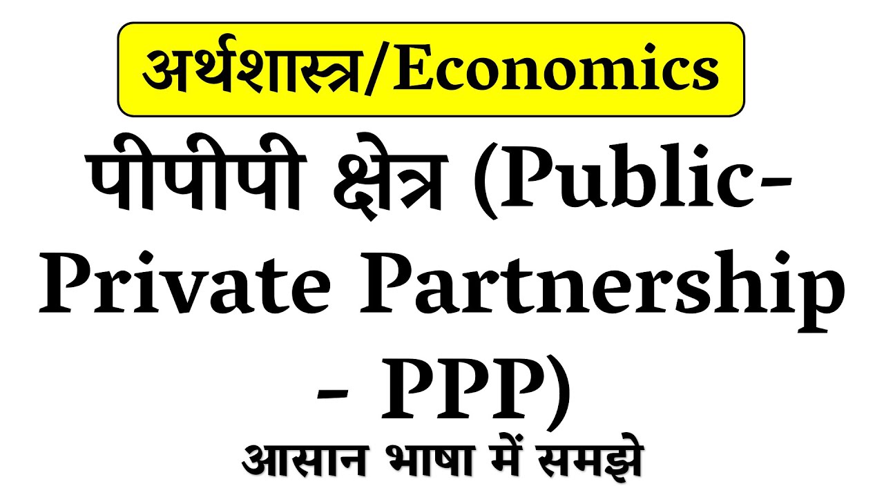 पीपीपी क्षेत्र क्या है // What is Public-Private Partnership - PPP in Hindi