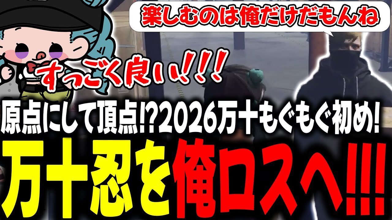 原点にして頂点！？2026万十ももぐもぐ初め！万十忍を俺ロスへ!!!【 #ストグラSeason2 #切り抜き/#うさぎさん/#山田パルコ/#ストグラ 】