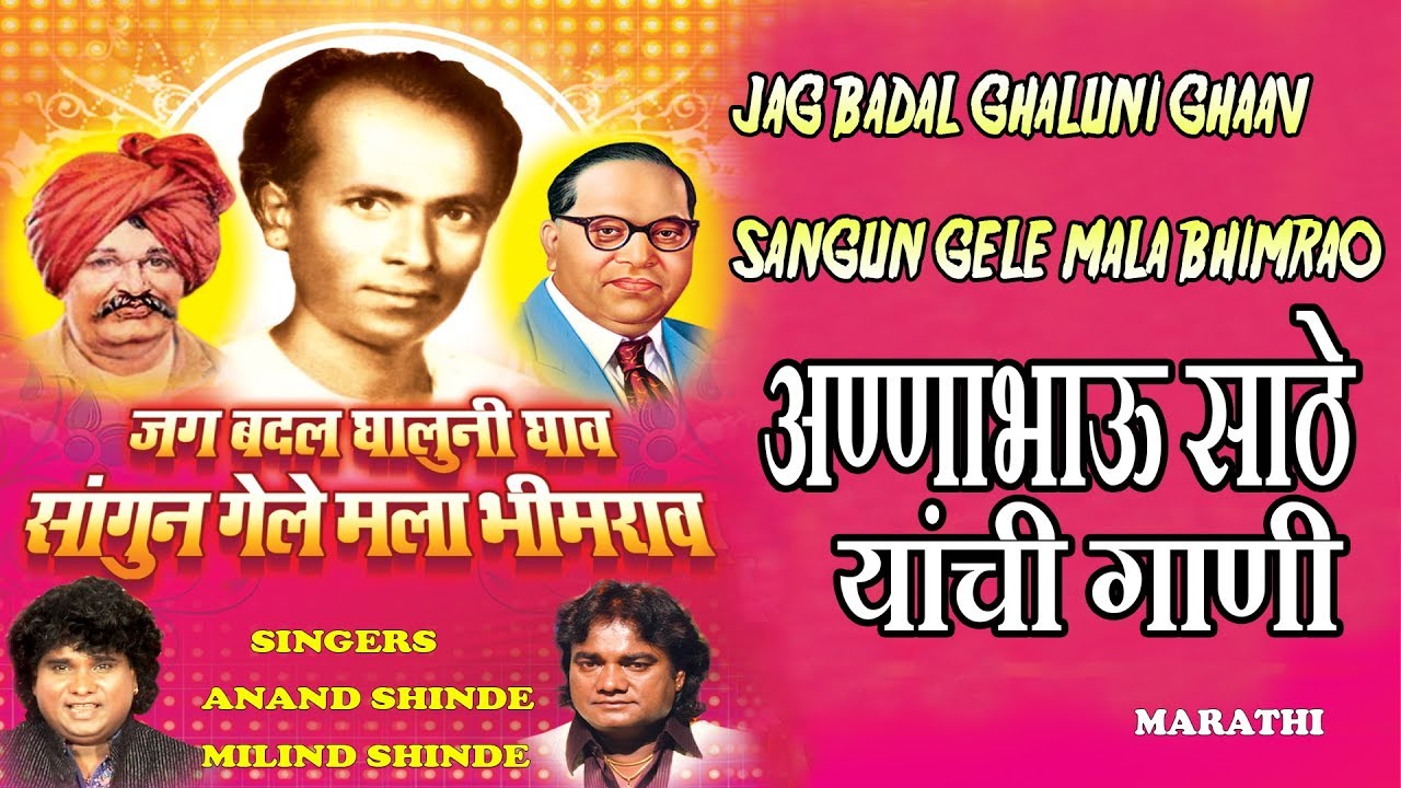 भीम गीत - आनंद शिंदे, मिलिंद शिंदे || JAG BADAL GHALUNI GHAAV - BHEEM GEET || JAI BHEEM