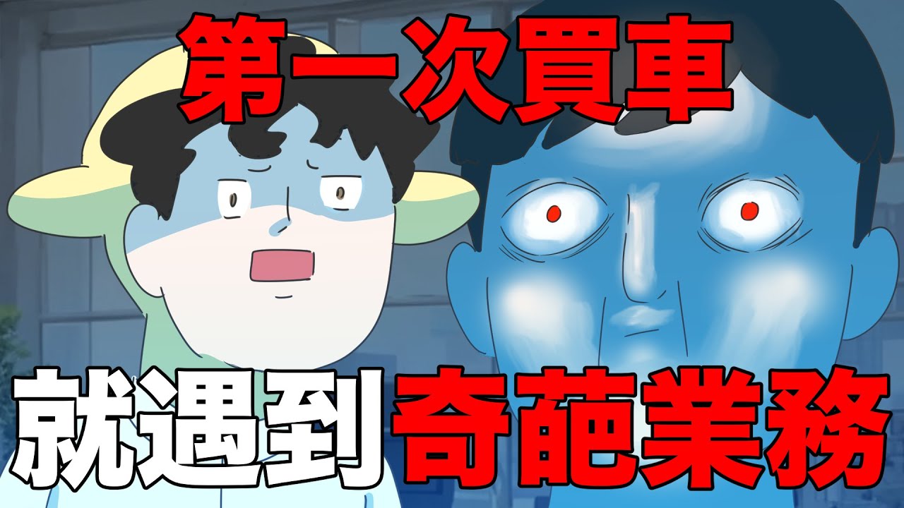 【鹿人泥鰍劇場】第一次買車！就遇到奇葩業務事件！｜真實故事｜
