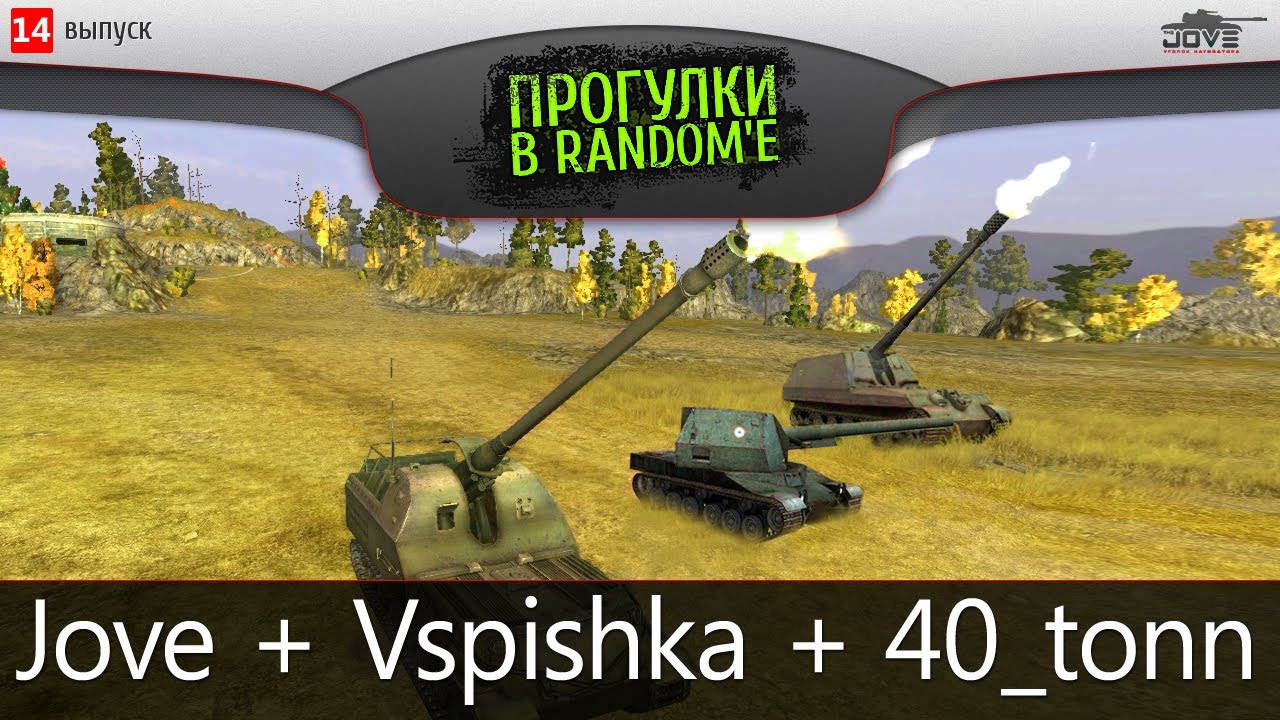 Артиллерийский САУ-Стрим с Vspishka и 40_tonn!