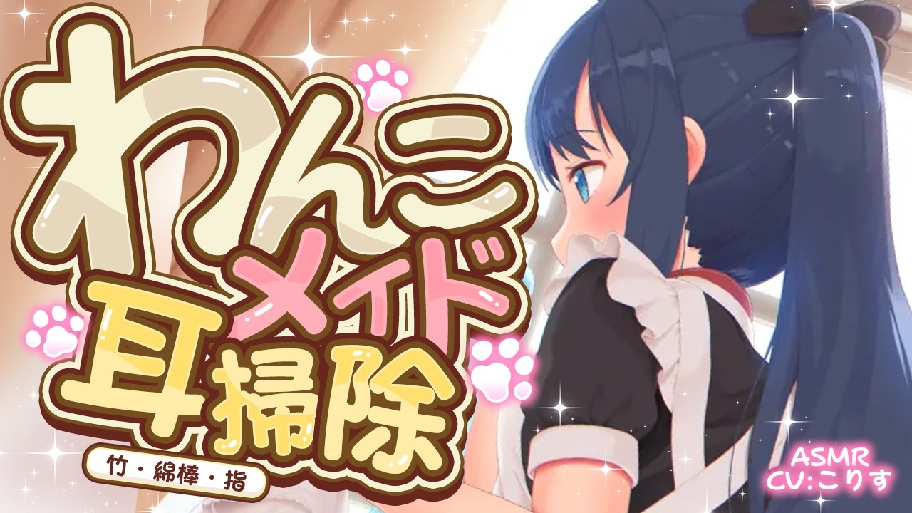【ASMR/耳かき】たっぷり1時間越え🌟悩める犬メイドからの耳掃除【VTuber/耳かきボイス /こりす】