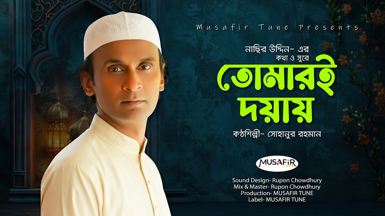 তোমারই দয়ায় । Tumari Doyay | Sohanur Rahman | Bangla Gazal | New Gojol 2026
