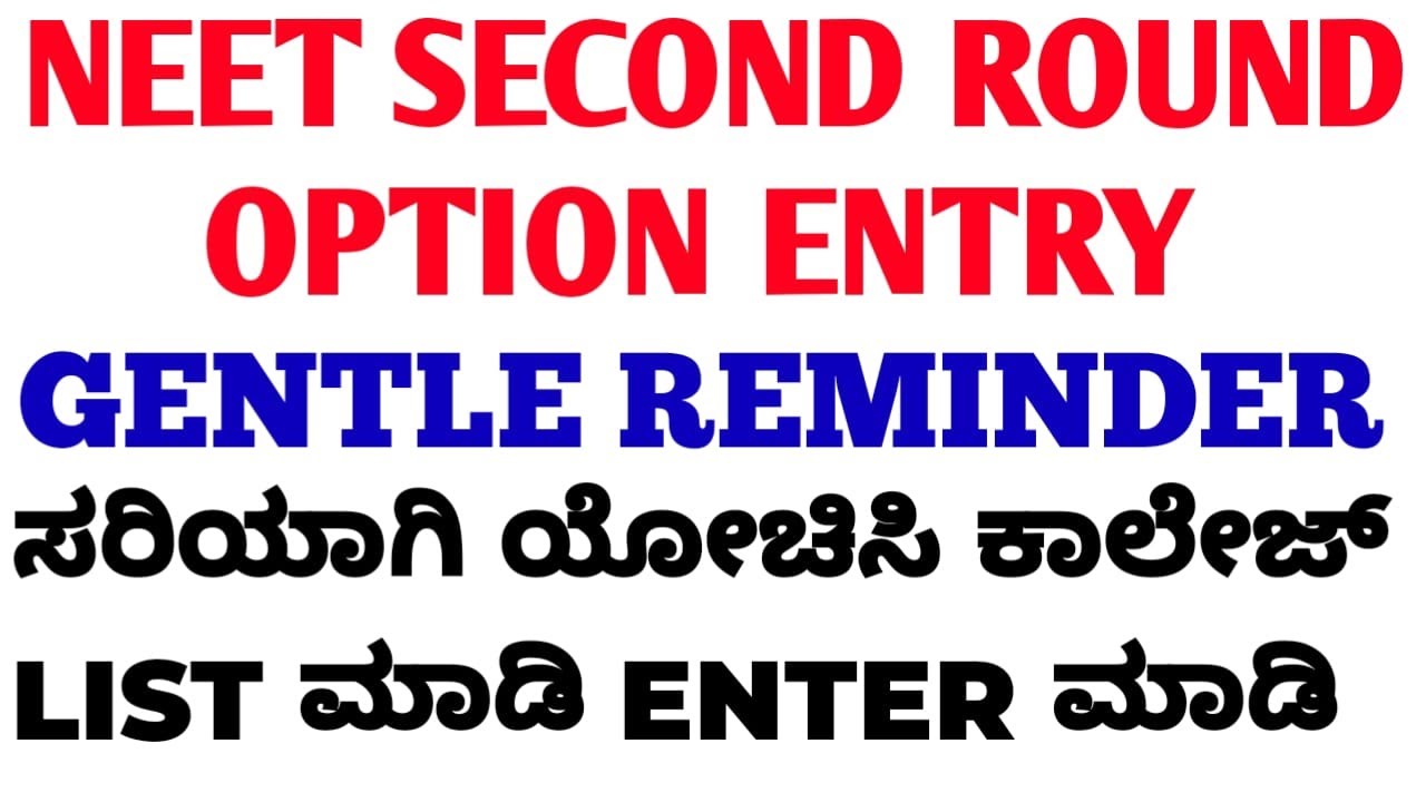 NEET SECOND ROUND OPTION ENTRY- LAST DAY REMINDER /  THINK AND MAKE THE LIST OF COLLEGE IN OPTIONS
