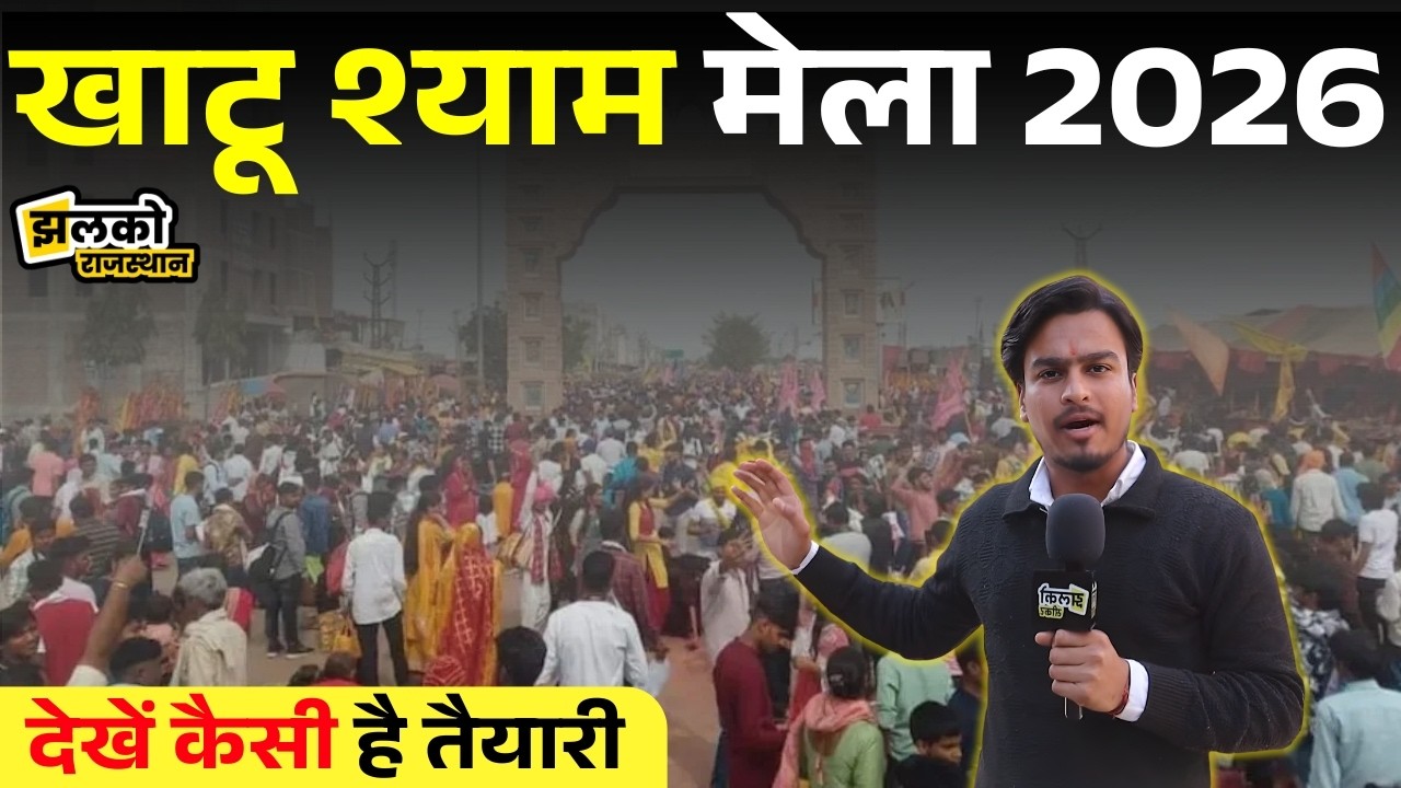 Khatu Shyam Mela 2026: बाबा श्याम के भक्तों के लिए खाटू में देखें कैसी है प्रशासन की तैयारी ~ Jhalko