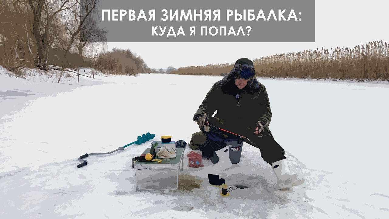 ФИАСКО на первой ЗИМНЕЙ РЫБАЛКЕ и распаковка ИРП