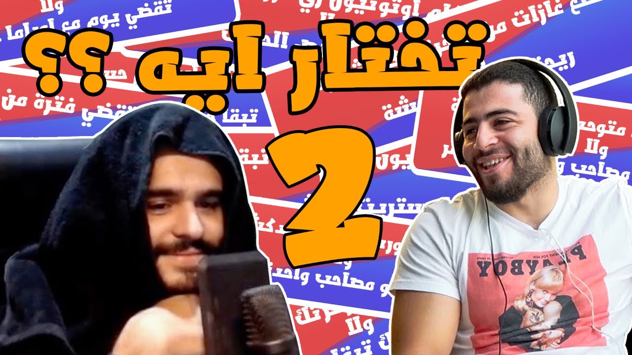 Would You Rather النسخة المصرية ? Pt.2
