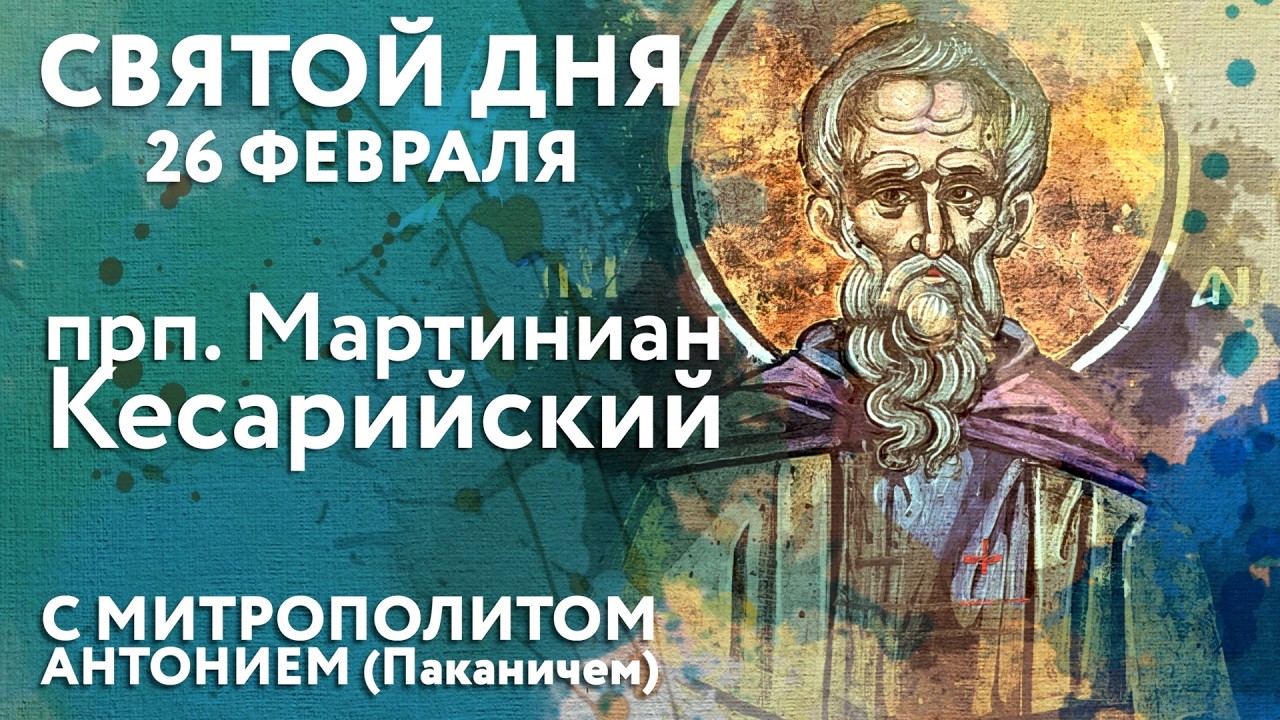 Святой дня. 26 февраля. Преподобный Мартиниан Кесарийский (Палестинский).