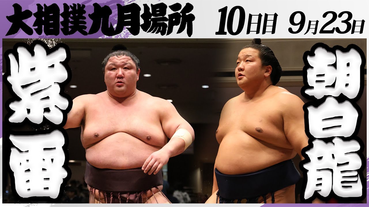 大相撲　紫雷（木瀬部屋）ー朝白龍（高砂部屋）＜令和7年九月場所・１０日目＞SUMO