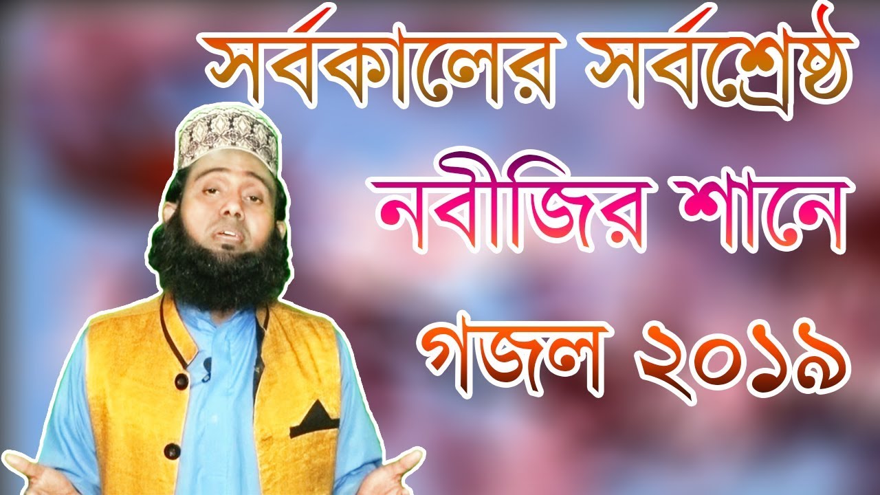 ওগো নবীজি আপনি জানের জান | সর্বকালের সর্বশ্রেষ্ঠ নবীজির শানে গজল - ২০১৯