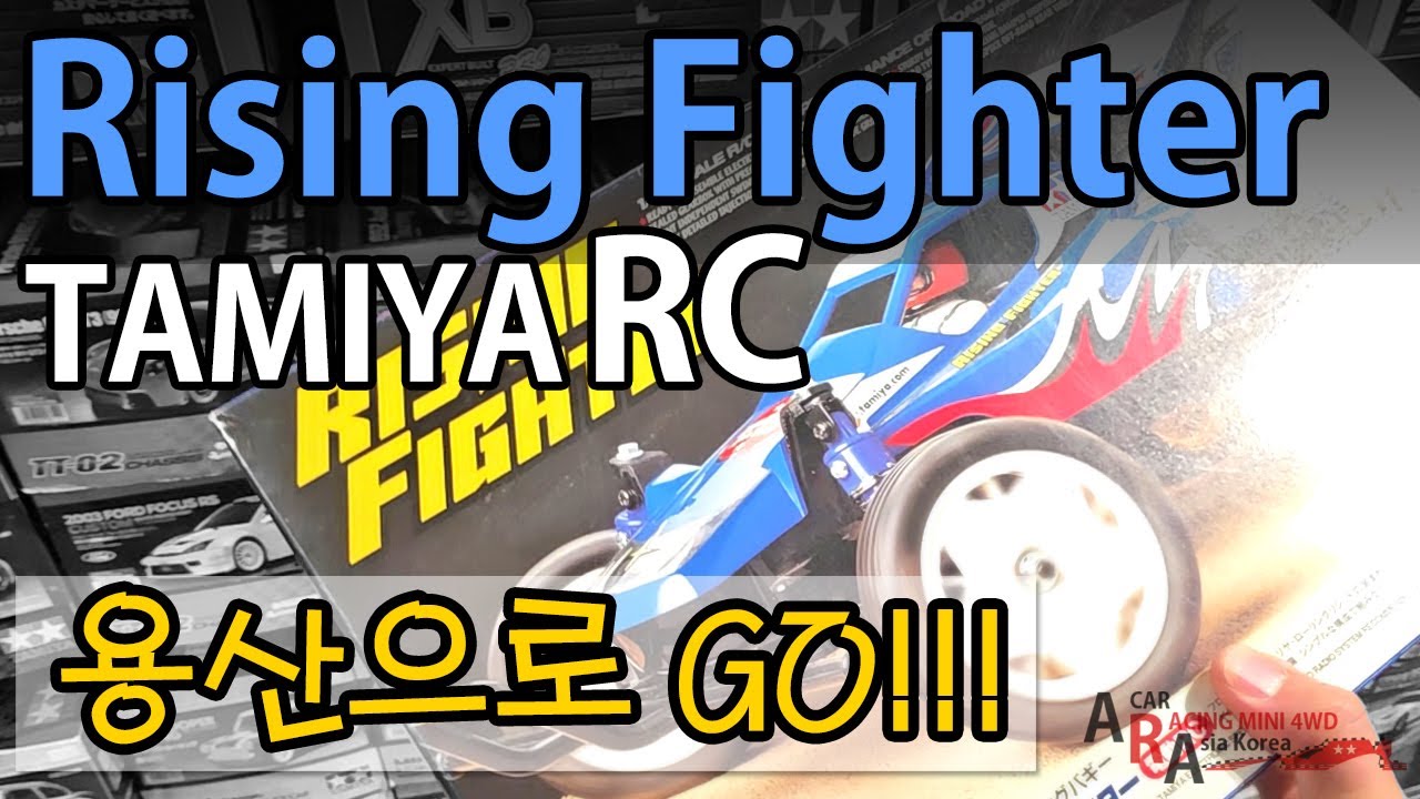 타미야 미니카 전동RC 라이징 파이터 용산으로 GO! [TAMIYA MINI 4WD Korea Tamiya ミニ四駆 ]