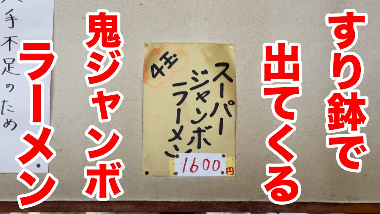 【悶絶級】すり鉢で出てくるスーパージャンボラーメン＆餃子ライスセット！