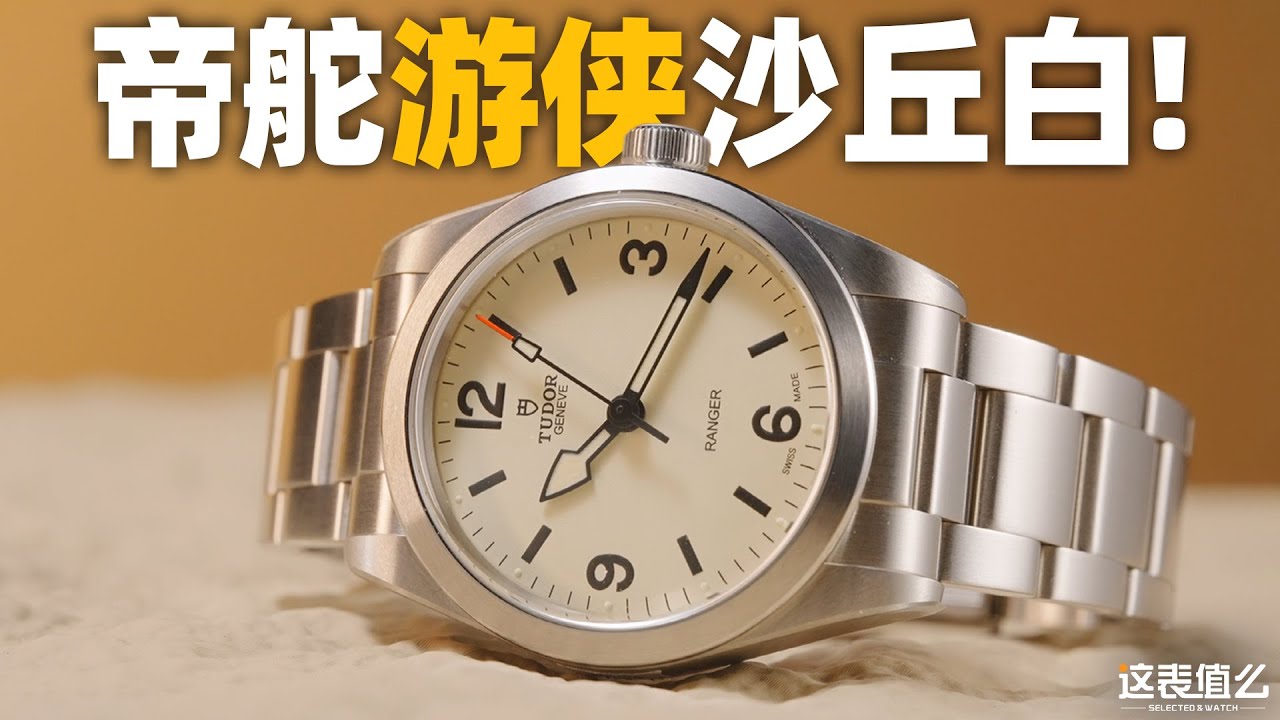 【新表体验】小尺寸新配色！新款帝舵游侠腕表该怎么选？