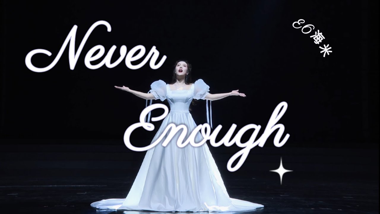 【Never Enough】 Cover by E6haimi：去卡耐基大厅演唱后时隔一年再次唱了这首歌