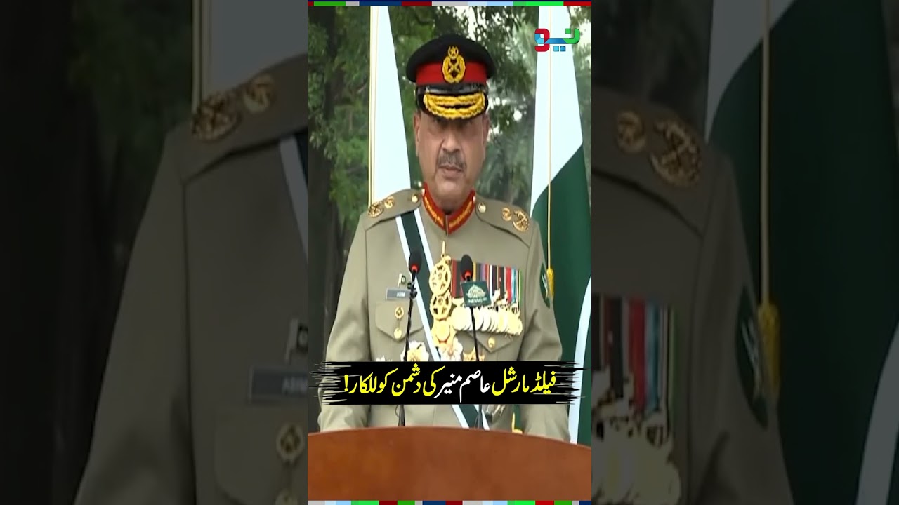 Field Marshal Asim Munir&rsquo;s Powerful Warning to Enemies | #fieldmarshalasimmunir #markaehaq #shorts
