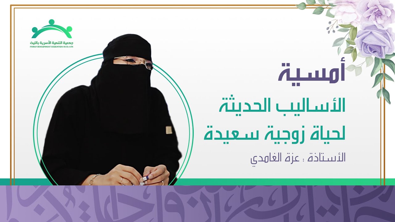 أمسية الأساليب الحديثة لحياة زوجية سعيدة | أ / عزة الغامدي