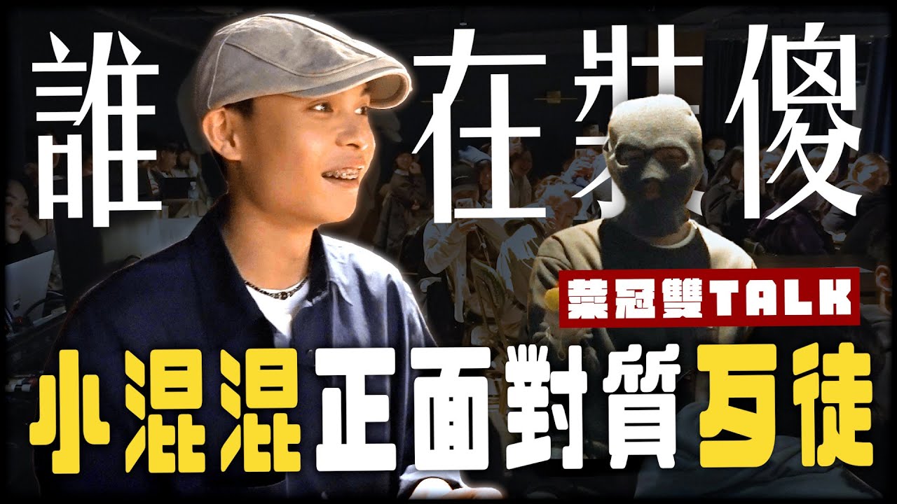 150個觀眾裡誰在裝傻？｜#菜冠雙TALK #菜冠雙頭
