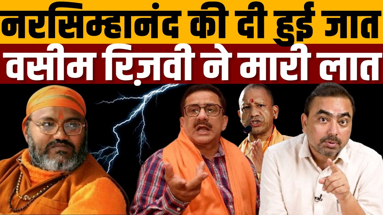 वसीम को मुसलमान से हिंदू बनाकर यति नरसिम्हानंद ने बनाया उल्लू । Navin Kumar
