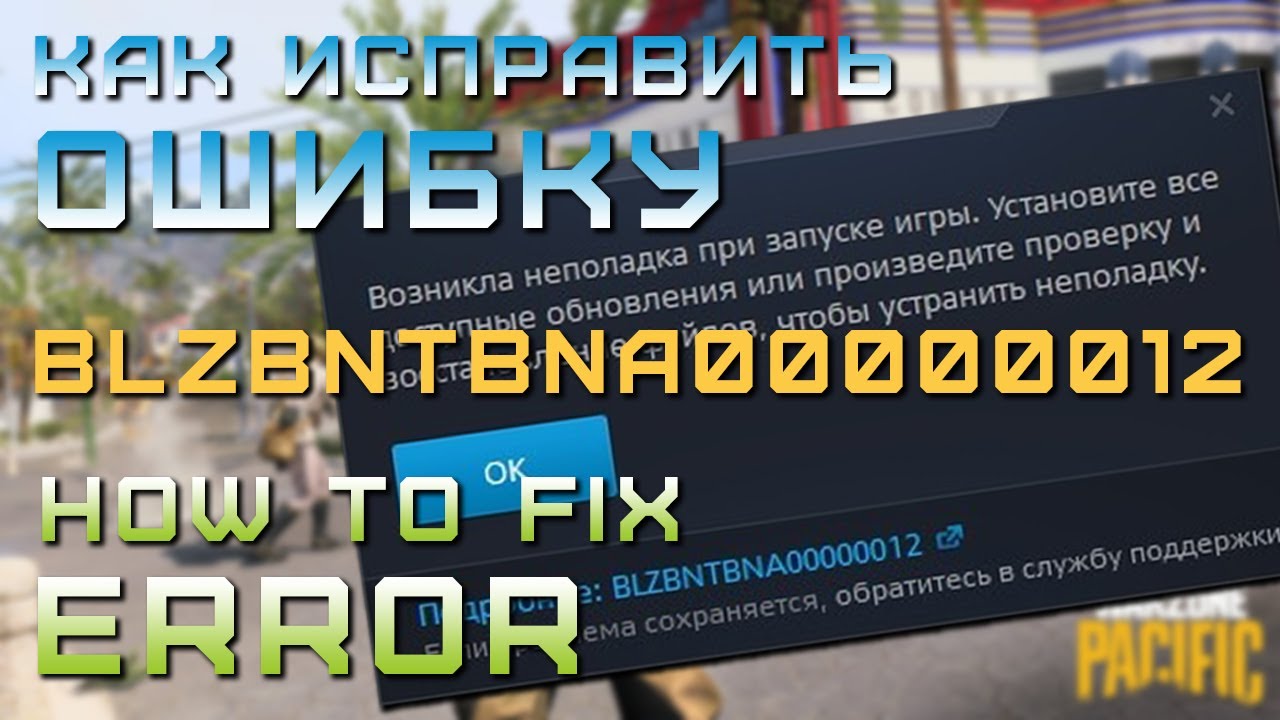 [РЕШЕНО] BLZBNTBNA00000012 Ошибка после обновления Warzone Pacific | Варзон ошибка при запуске