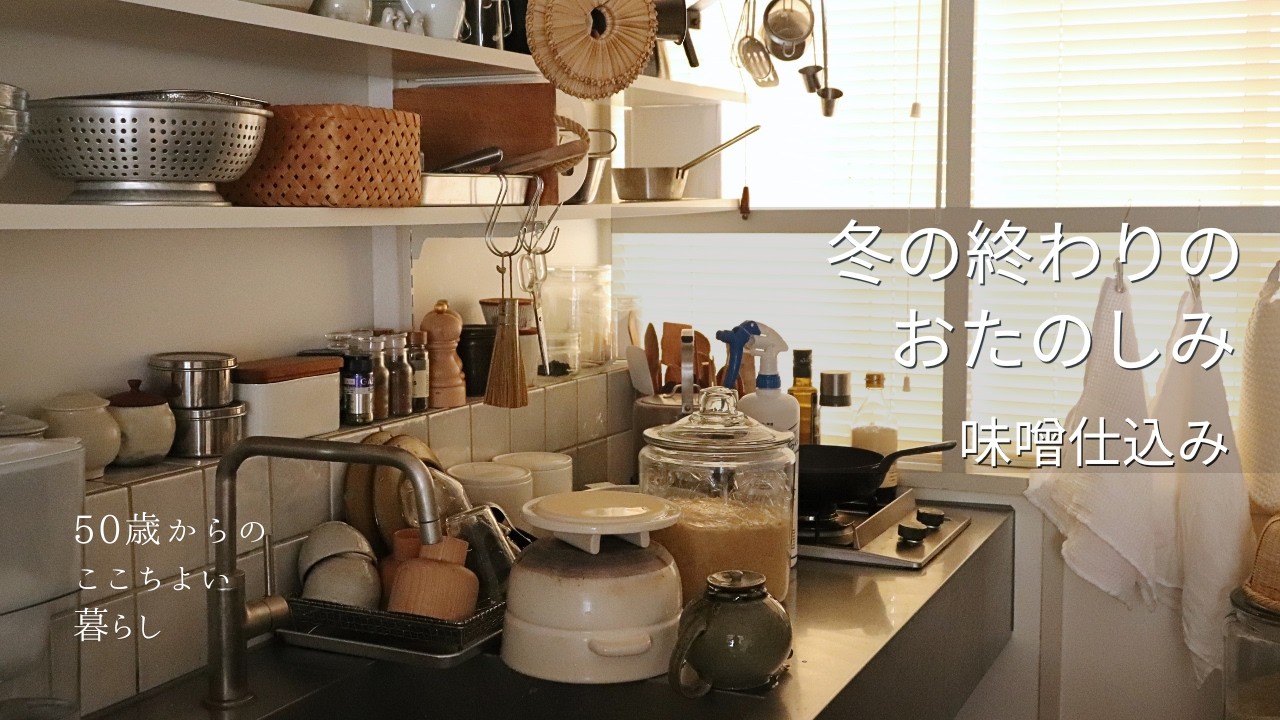 味噌仕込みと大豆ゆで汁活用｜わが家の定番鍋｜子育てを終え思うこと