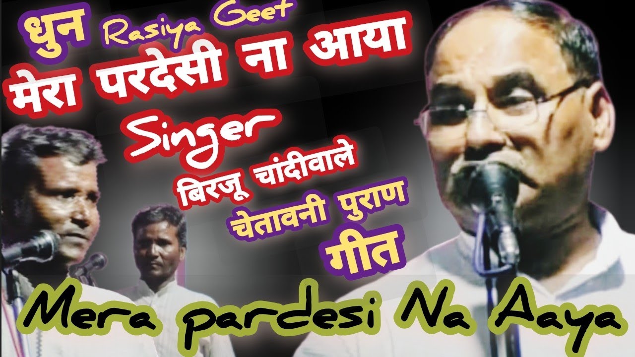 🔴LIVE मेरा परदेसी ना आया #चेतावनी_भजन_naye  2026 धुन:Mera Pardesi Na Aaya #बिरजूचांदीवाले 