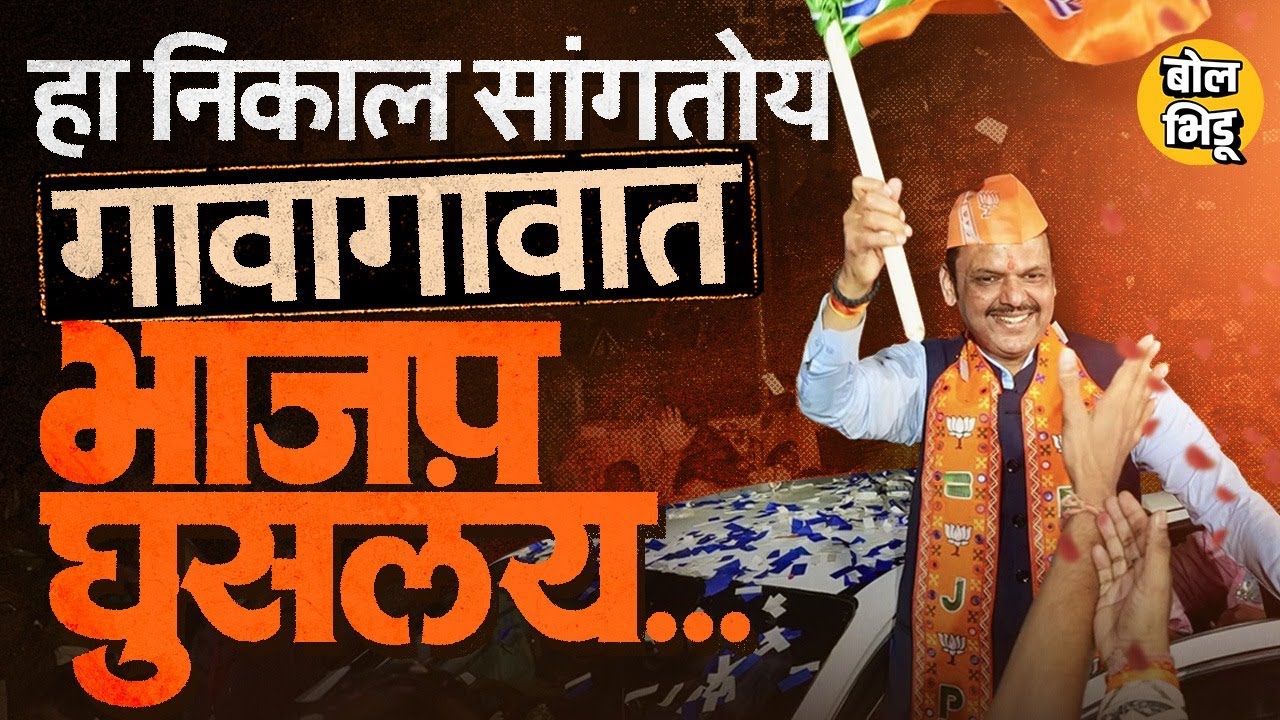 ZP Election 2026: 6 जिल्हा परिषदा, ५२ पंचायत समित्यांमध्ये भाजपचा विजय, BJP गावागावात कशी घुसली ?