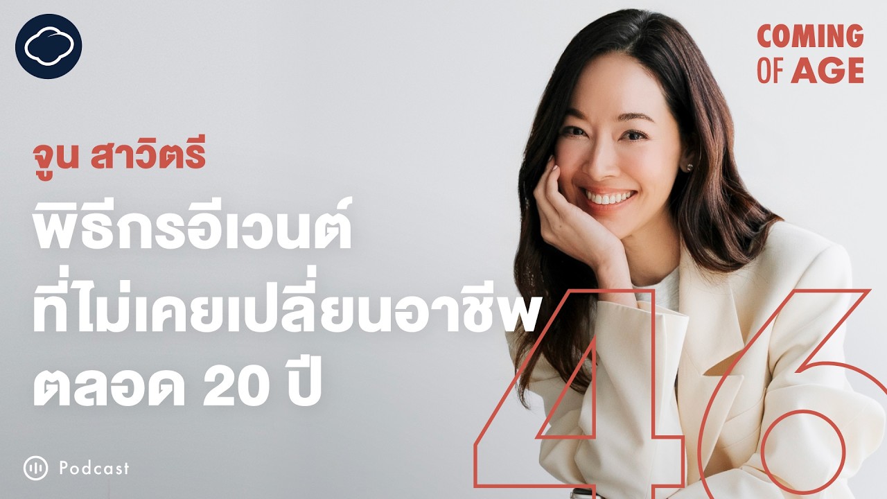 Coming of Age | EP. 294 | จูน สาวิตรี Food Blogger สมัครเล่น เป็นพิธีกรอาชีพ ไม่เคยเปลี่ยนงาน 20 ปี