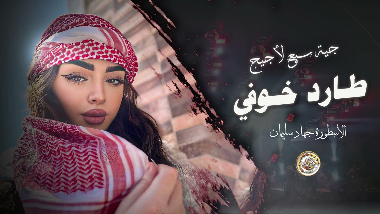 جية سبع لاجيج طارد خوفي - يما ويكحل العين  ترند التيك توك || دبكات معربا 2025