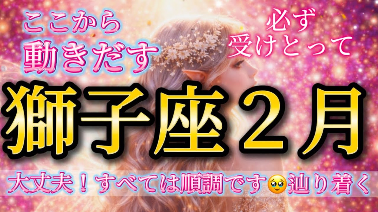 獅子座2月♌️【急展開】すべては順調！ここからいっきに動きだします🥹辿り着く🌈必ず受けとって🎁