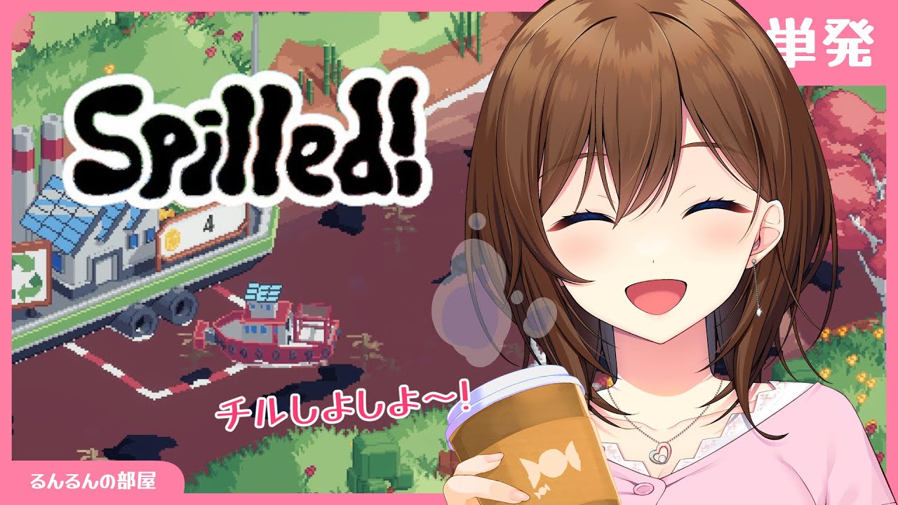 【 Spilled! / 単発 】美しい景色を見ながらお掃除しよう♪【 RRR 】