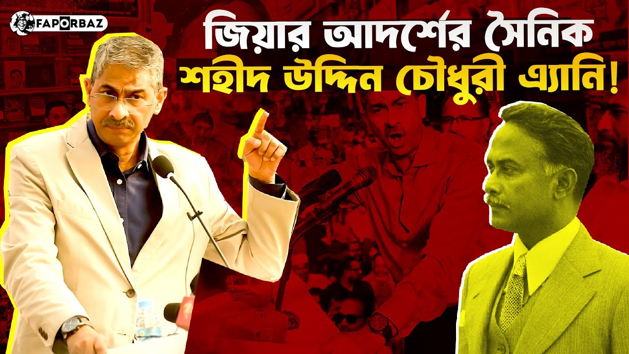 শহীদ উদ্দিন চৌধুরী এ্যানি : জিয়ার আদর্শের সৈনিক! । Shahiduddin Chowdhury Annie । Faporbaz
