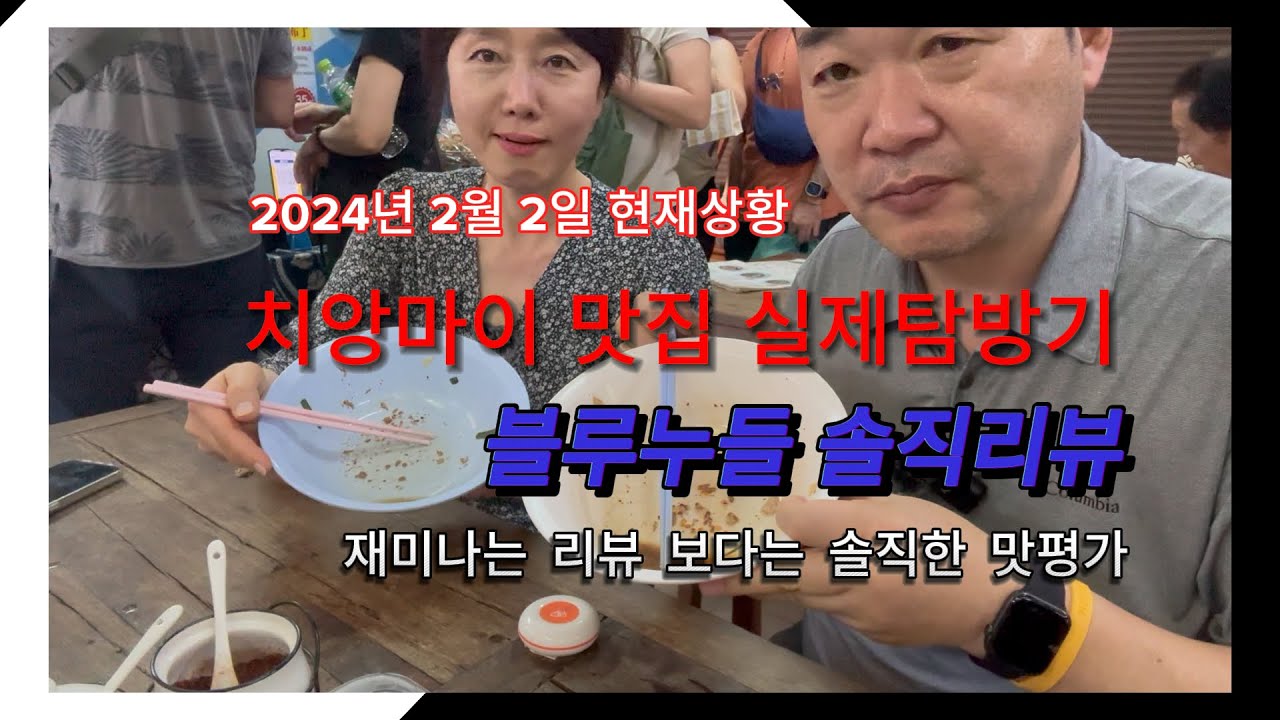 치앙마이 맛집 블루누들 직접탐방기, 솔직 맛평가