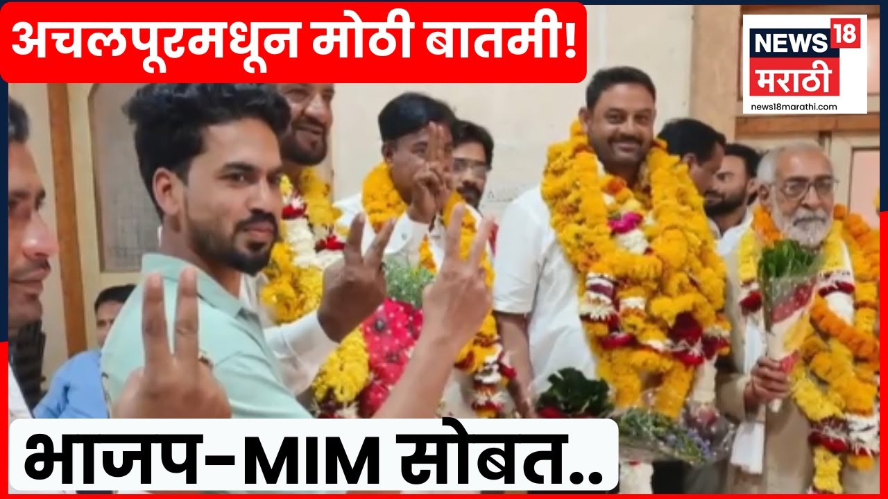 BJP MIM Alliance News | अचलपूर नगरपरिषदेत भाजप, एमआयएमची युती! कोणत्या कारणावरून झाली युती?