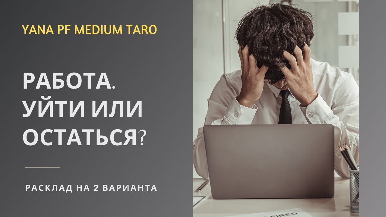#ТАРО #РАБОТА УЙТИ ИЛИ ОСТАТЬСЯ?