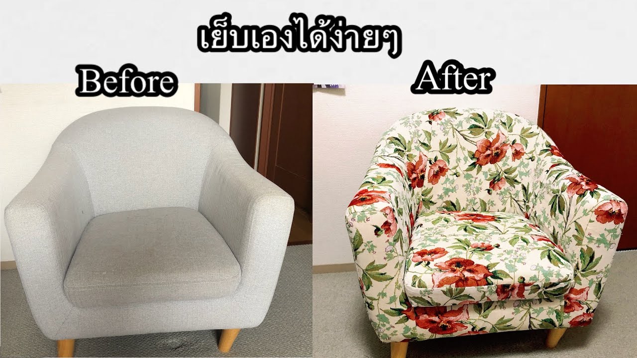DIY:วิธีเย็บผ้าคลุมโซฟาหวานๆเรียบหรูดูแพง/ทำเองได้ง่ายๆ