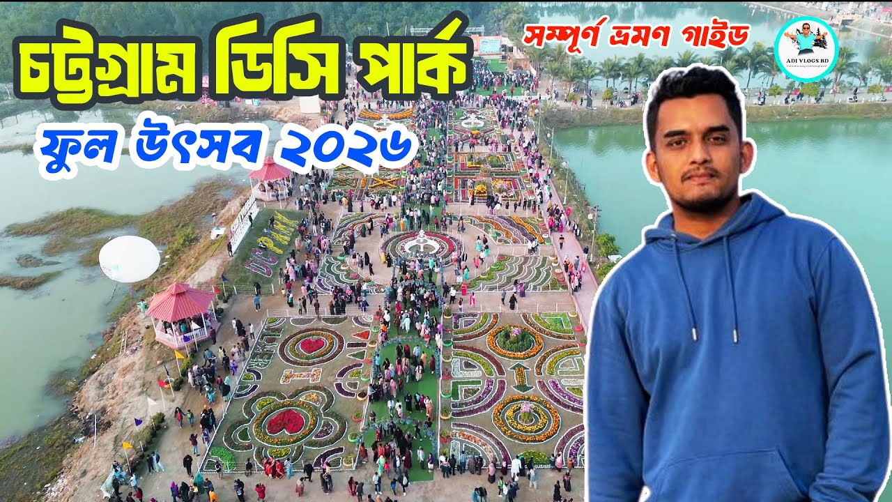চট্টগ্রাম ডিসি পার্ক  ফুল উৎসব ২০২৬ । Dc Park Chattogram flower fest 2026 । DC park chittagong