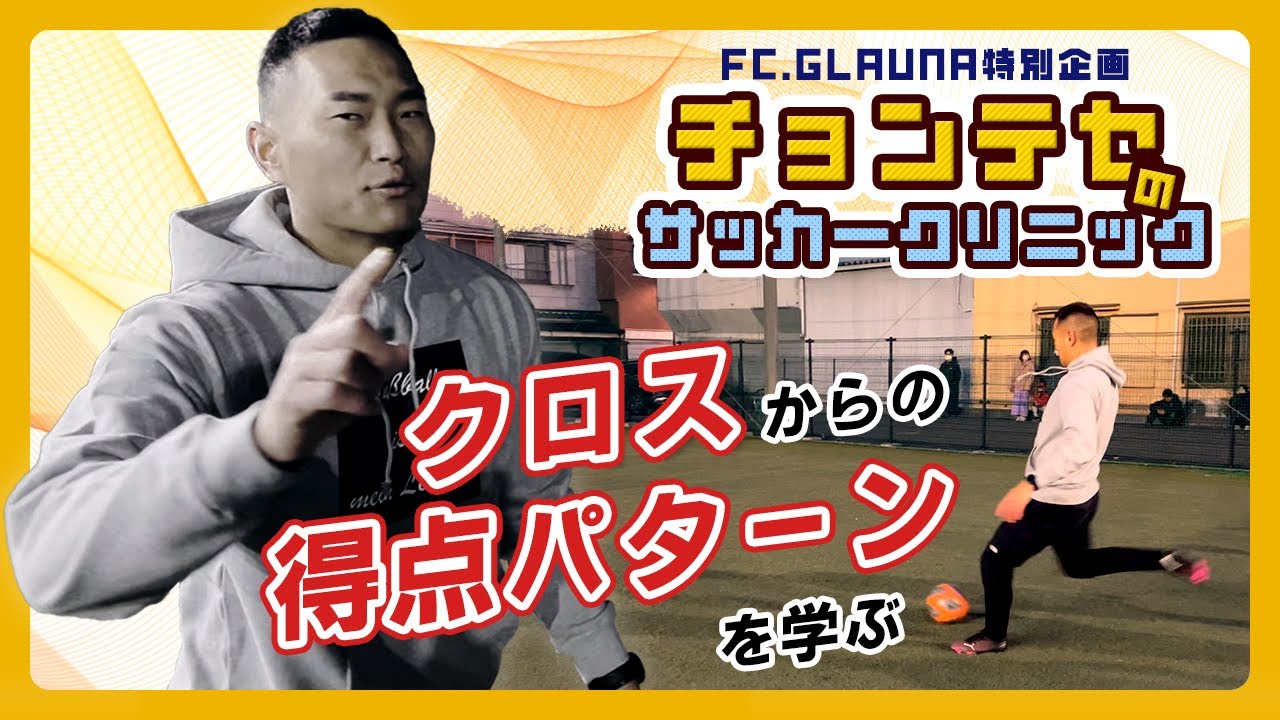 【グラーナ特別企画】孤高のストライカー鄭大世（チョンテセ）から学ぶ、クロスからの得点パターン！