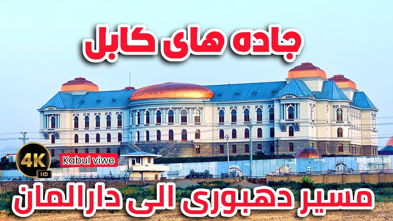 جاده های کابل/مسیر کارته سه ایلا دارلمان Kabul roads/Seh Ila Darleman map route