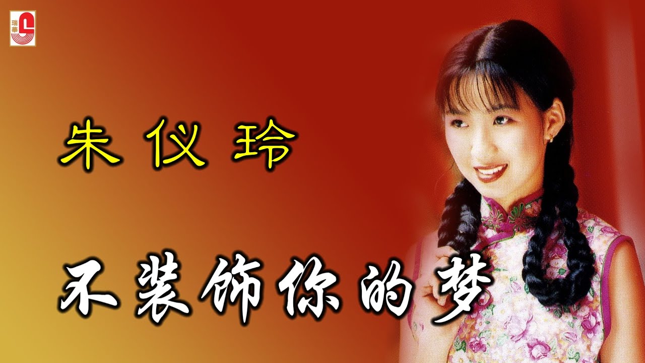 朱仪玲 - 不装饰你的梦（Official Lyric Video)