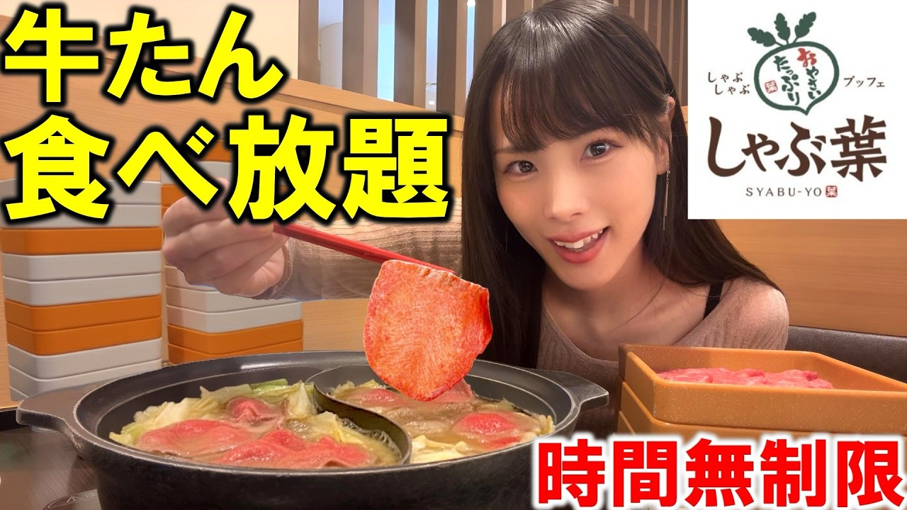 【しゃぶ葉】しゃぶ葉の牛タン食べ放題が最高に美味しすぎた！期間限定の超人気フェアで牛たんを食べまくって満腹になった爆食女の末路【大食い】