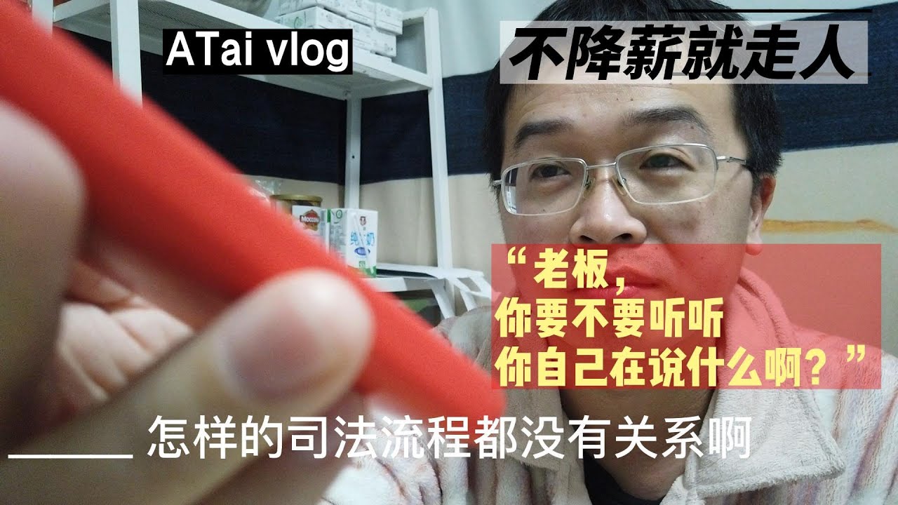 福州 fuzhou vlog 3个月2任总经理离职，老板连发7条长语音，亲自下最后通牒，要么降薪要么走人，餐饮行业就是这么粗暴嘛？我该怎么选择 #福州 #企业裁员 #fuzhou