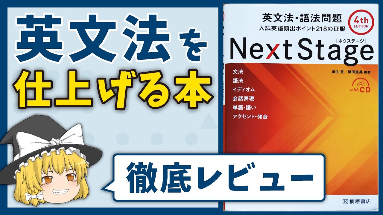 『ネクステージ』を徹底解説！効果的な使い方を紹介！［英語教材レビュー］ゆっくり解説