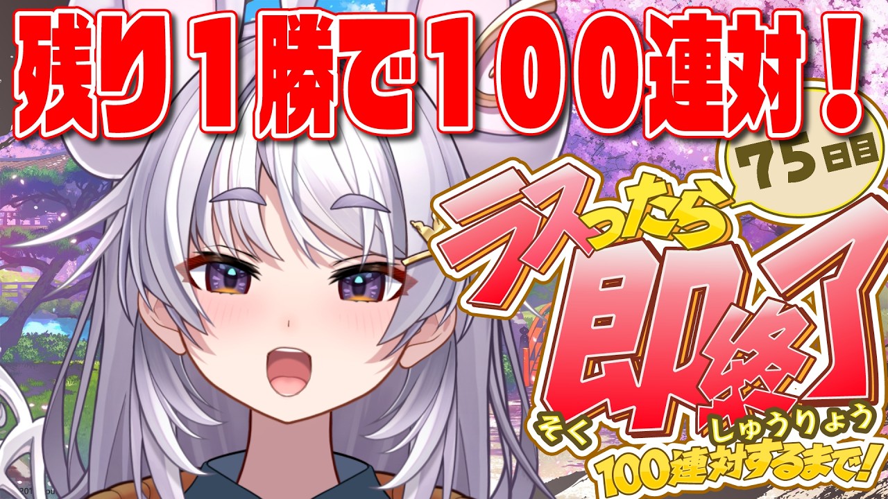 【🀄️#雀魂 🀄️】今日でほんとにラスト！！4位で即終了🔥100連対するまで！75日目/玉の間【#ぶいぱい / アップランド 】#新人vtuber