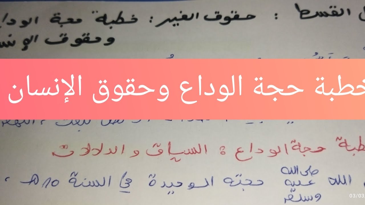 حقوق الغير: خطبة حجة الوداع وحقوق الإنسان