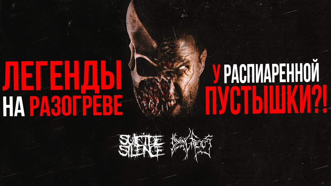 ЛЕГЕНДЫ Suicide Silence на разогреве у SLAUGHTER TO PREVAIL?!
