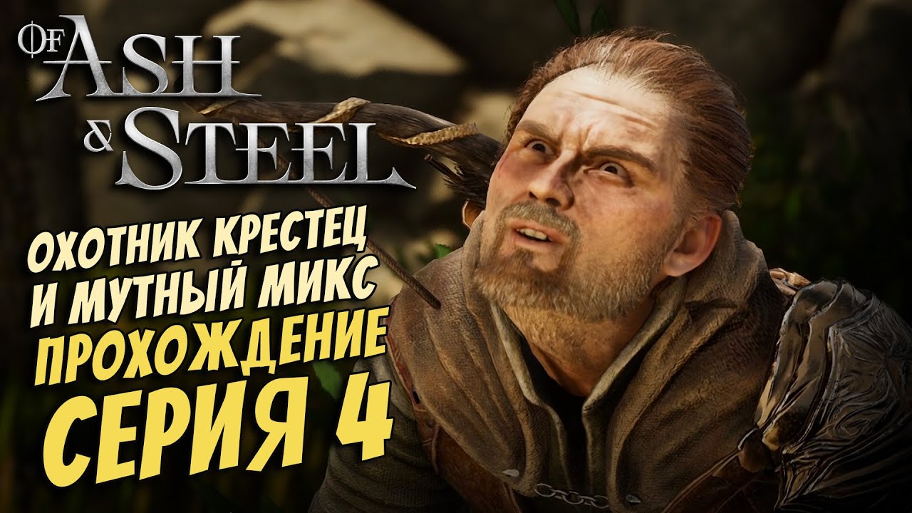 🔴ПРОХОЖДЕНИЕ OF ASH AND STEEL ► СПАС ОХОТНИКА! / НОВОЕ ОРУЖИЕ И МУТНЫЙ МИКС [СЕРИЯ 4]